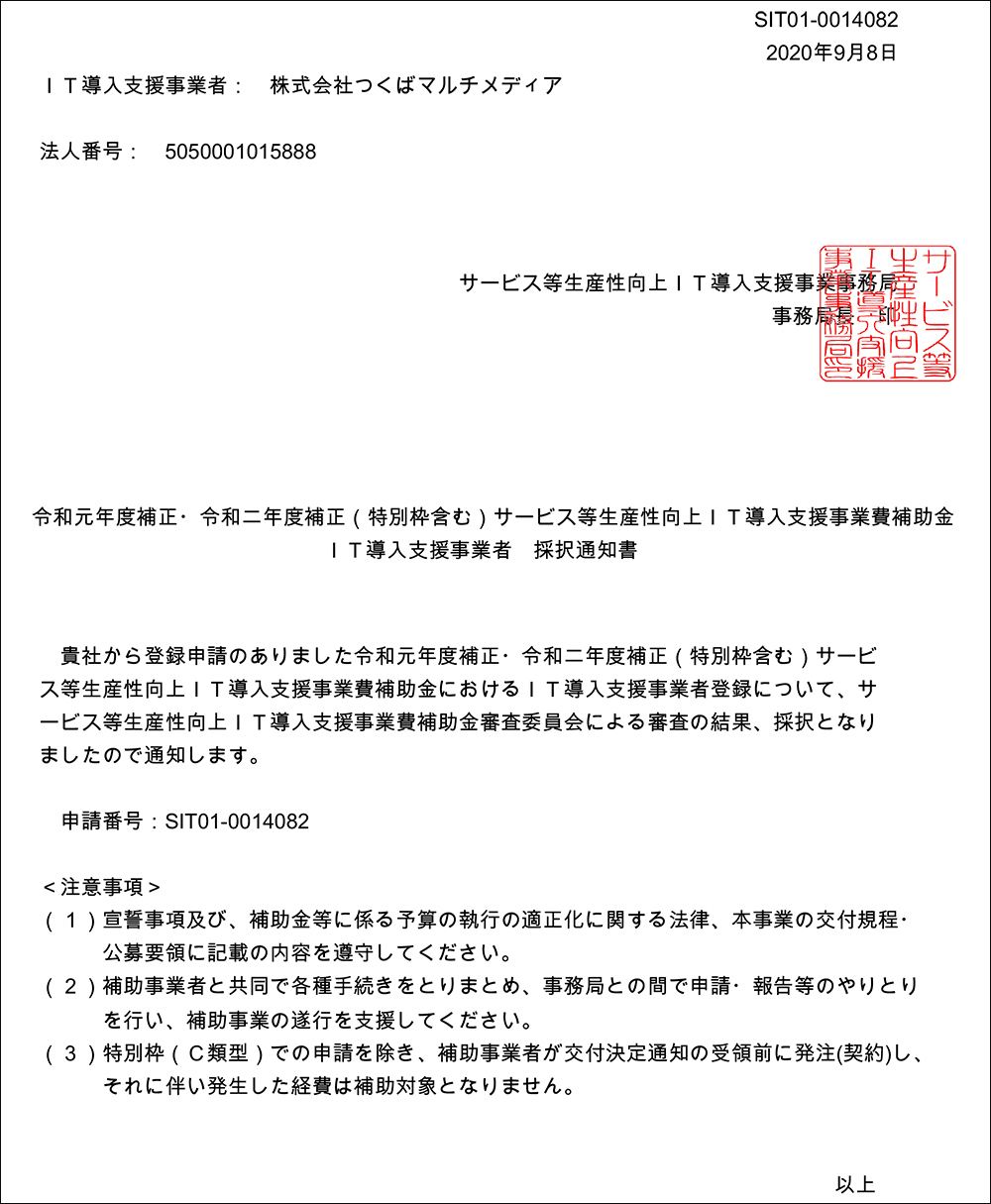 2020年ｉｔ導入支援事業費補助金のｉｔ導入支援事業者登録採択 最新情報 Webシステム開発 システム構築 茨城県つくば市のつくばマルチメディア